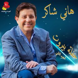 Cover of Haflet Beirut, Vol. 2 (Live Concert)