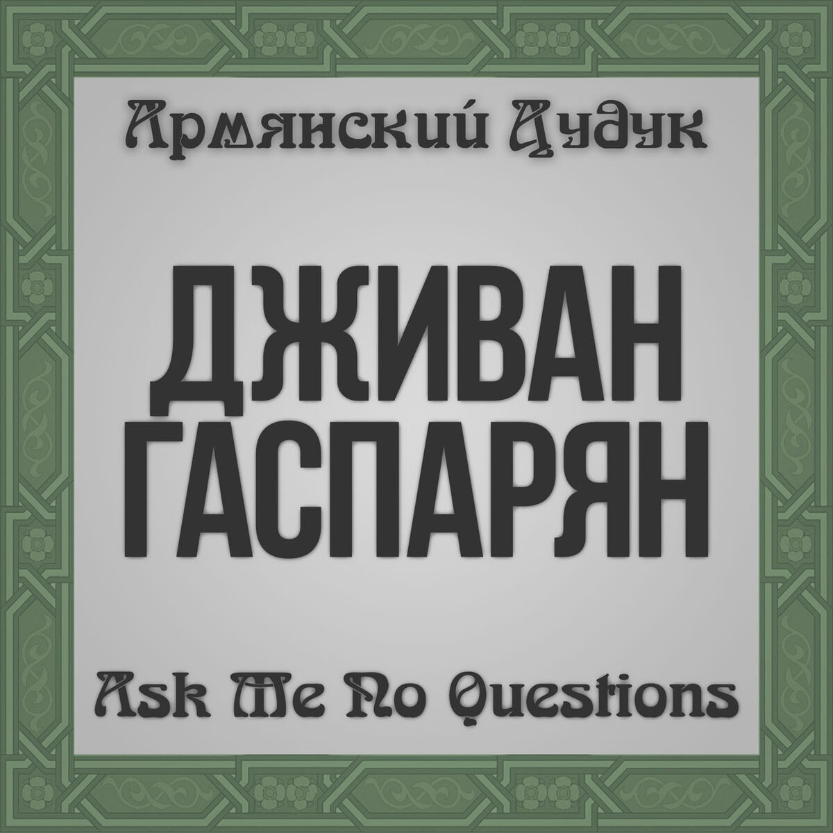 Album cover of Ask Me No Questions (Armenian Duduk)
