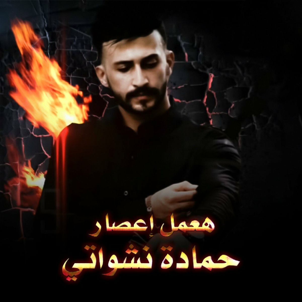 Album cover of هعمل إعصار