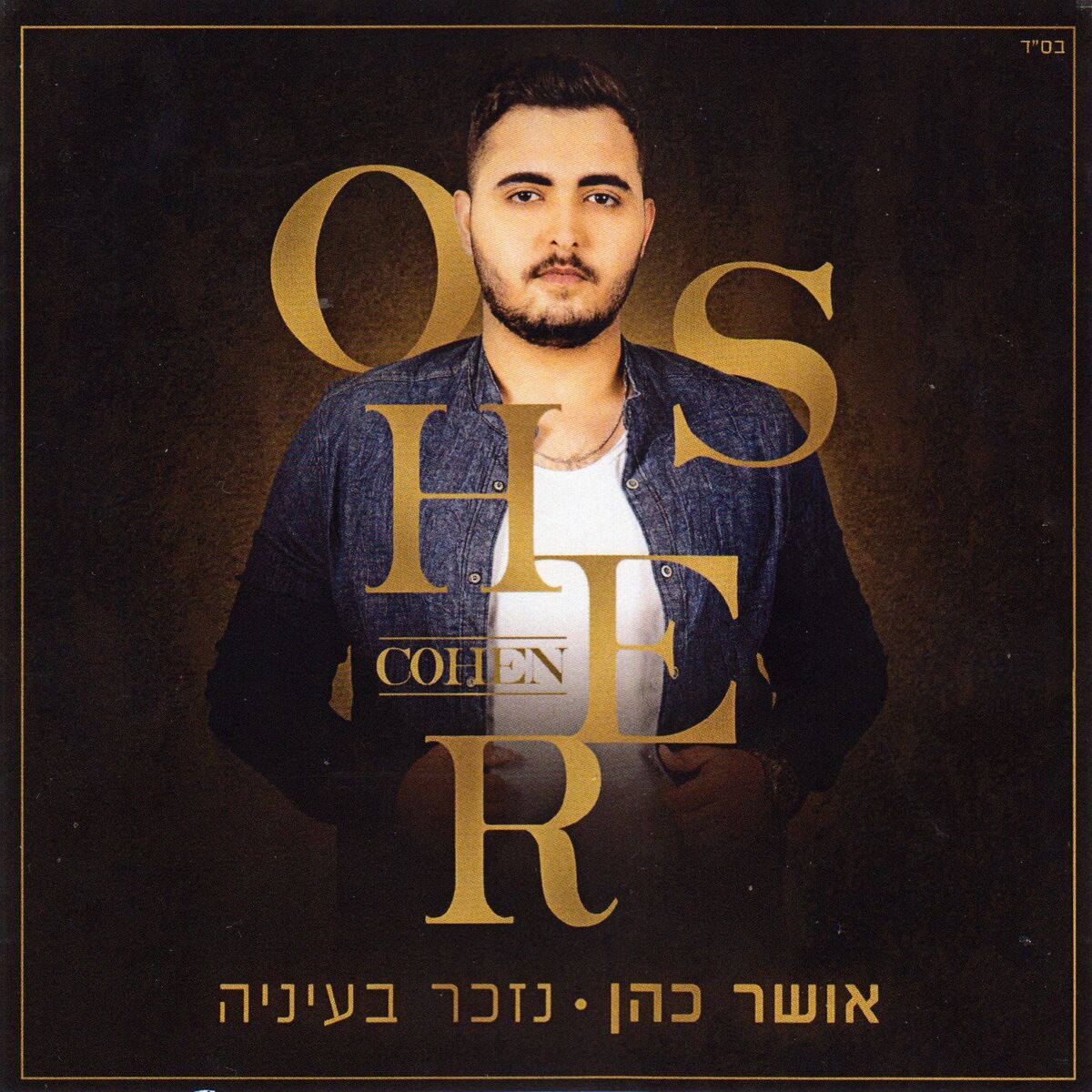 Album cover of נזכר בעיניה