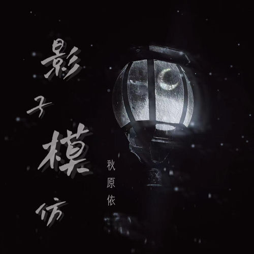 影子模仿