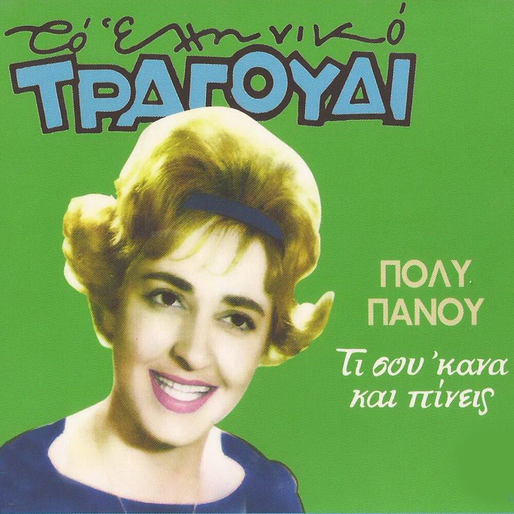 Picture of Ti Sou 'Kana Kai Pineis (To Elliniko Tragoudi)