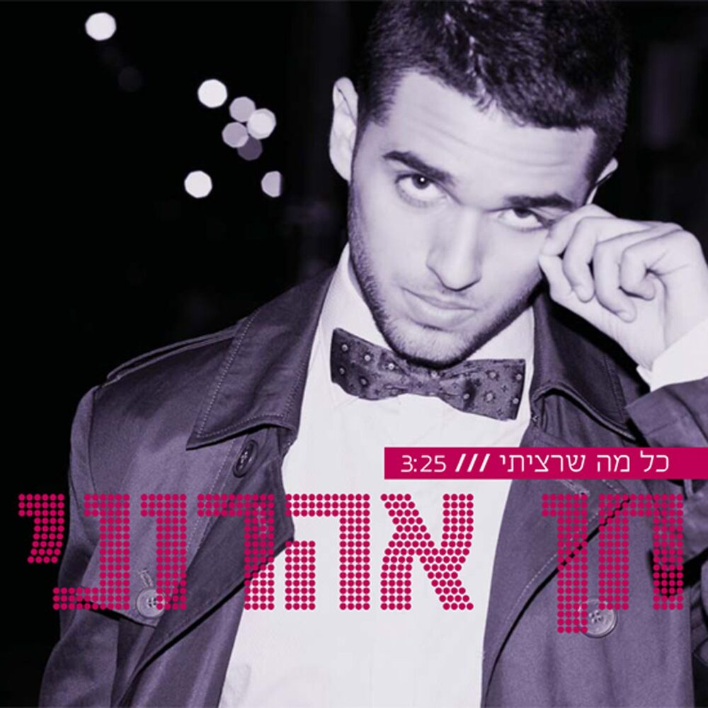Picture of כל מה שרציתי