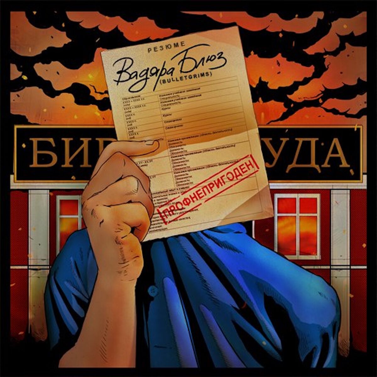 Album cover of Профнепригоден