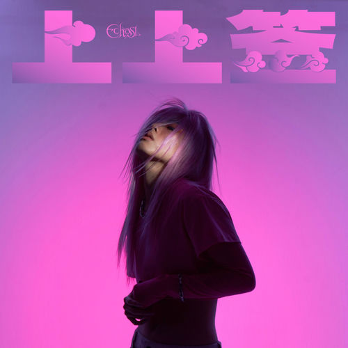 上上签