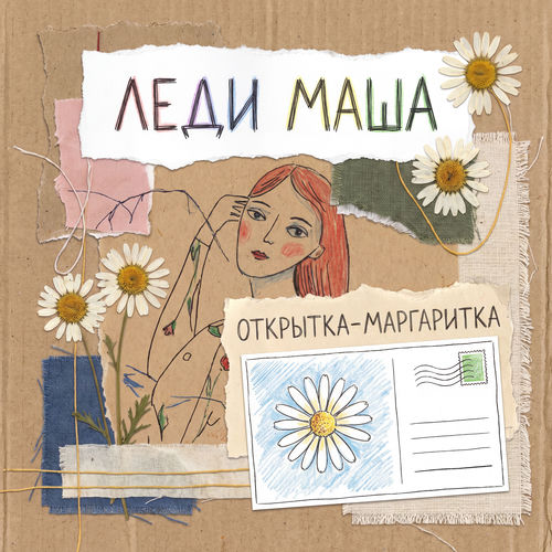 Открытка-маргаритка