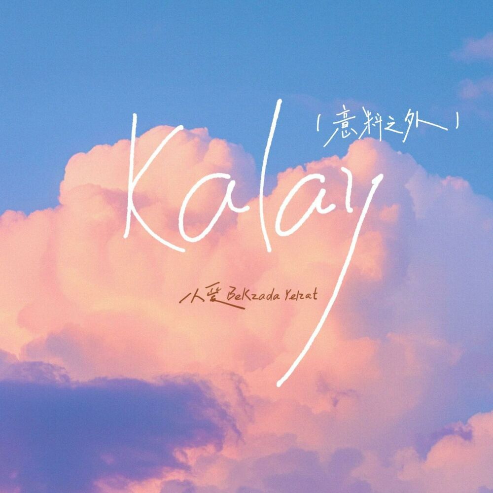 Picture of Kalay（意料之外）
