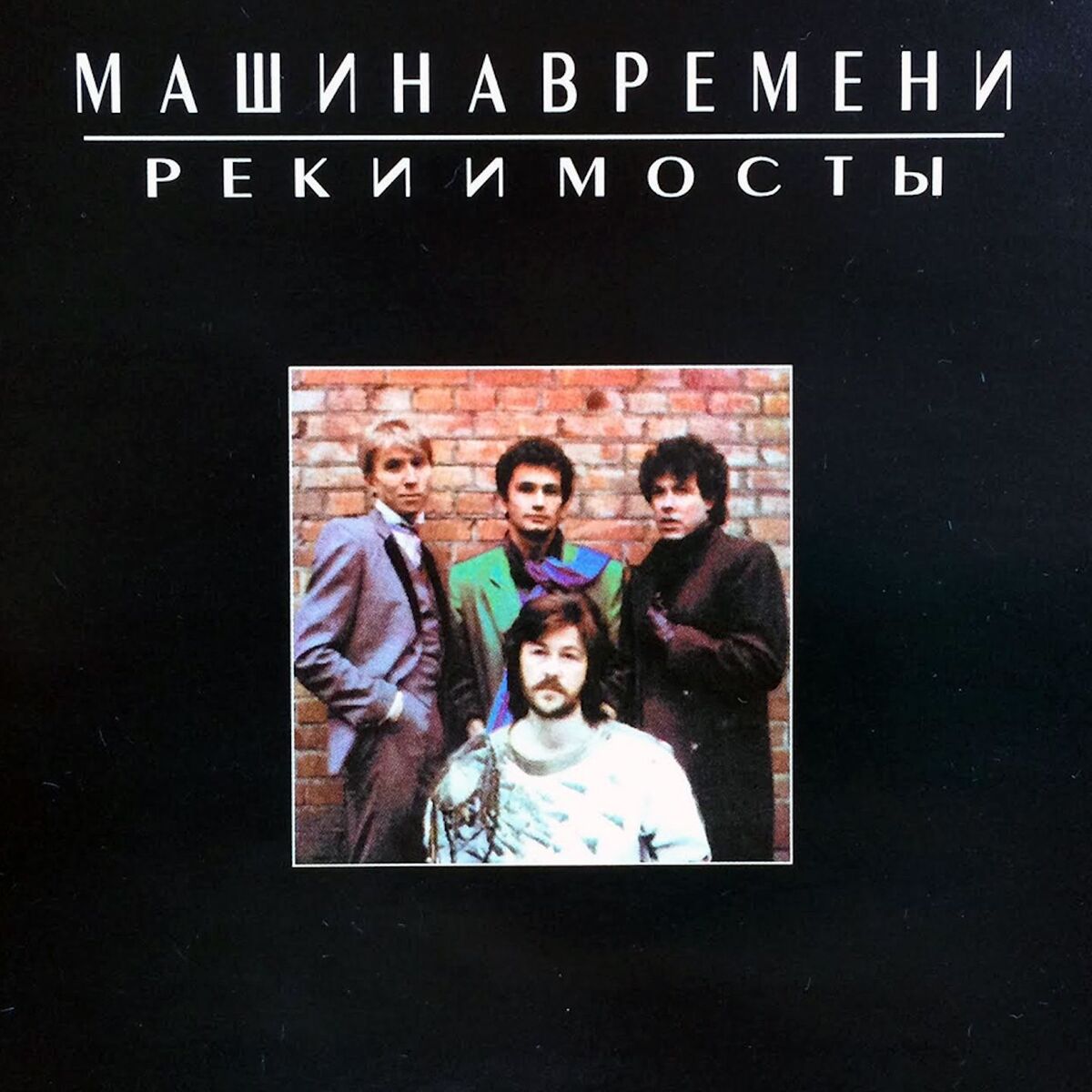 Album cover of Реки и Мосты