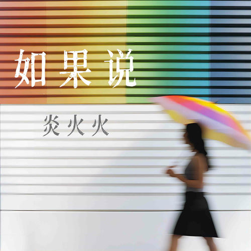 如果说