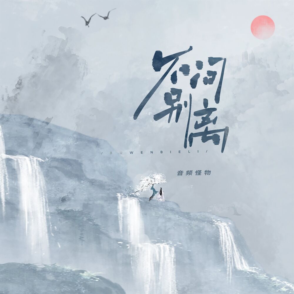 Picture of 不问别离