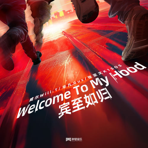 Welcome To My Hood（宾至如归）