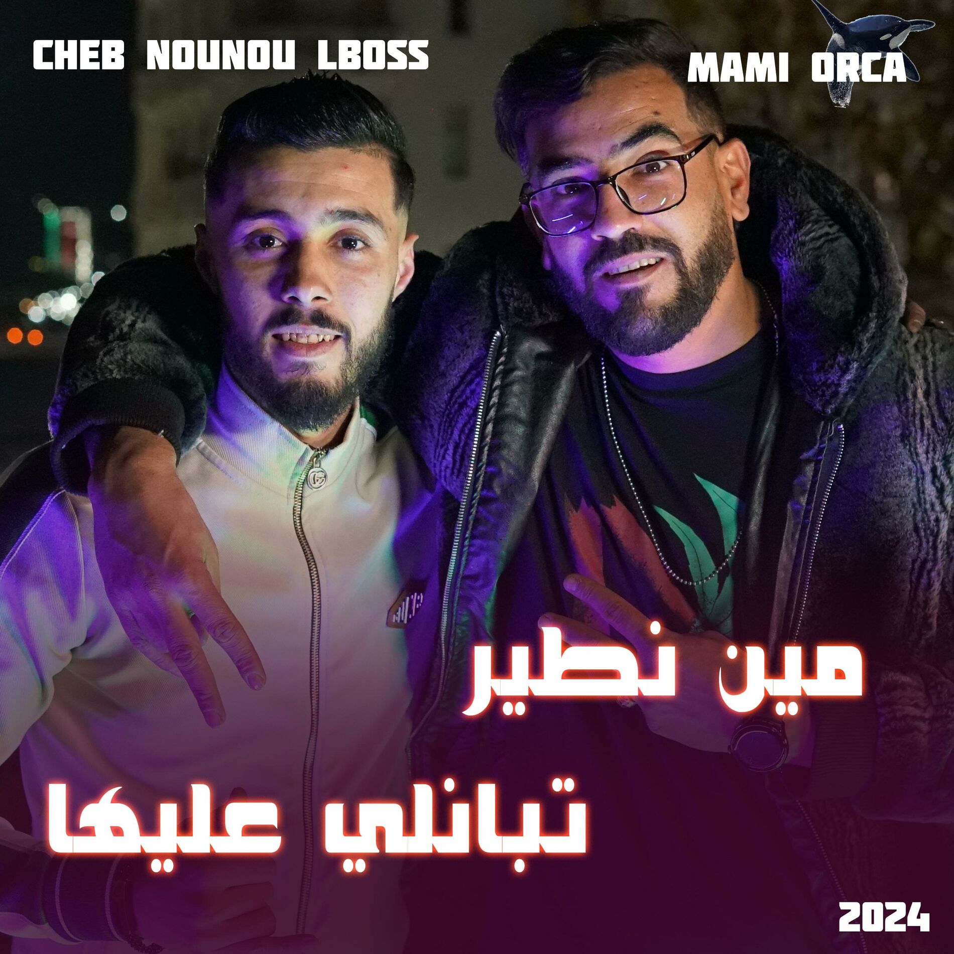 Album cover of min ntir tbanli 3liha