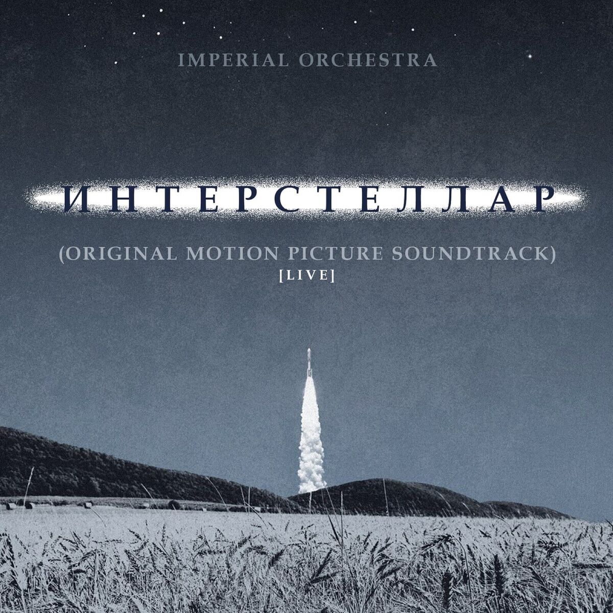 Album cover of Интерстеллар (original motion picture soundtrack) [live]