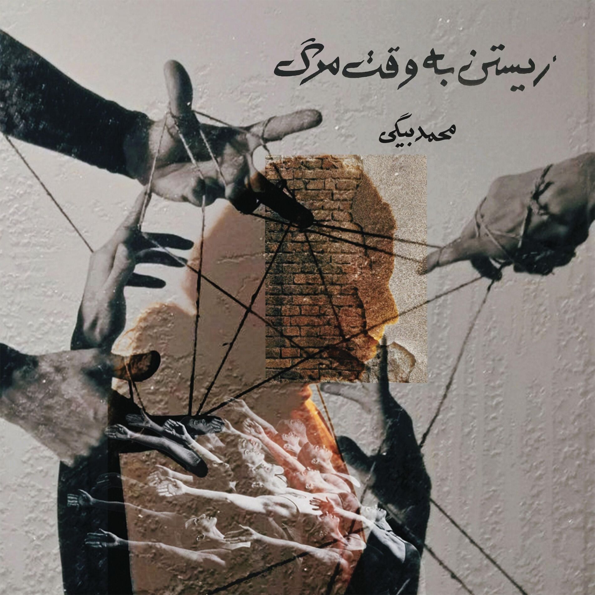 Album cover of Zistan Be Vaghte Marg