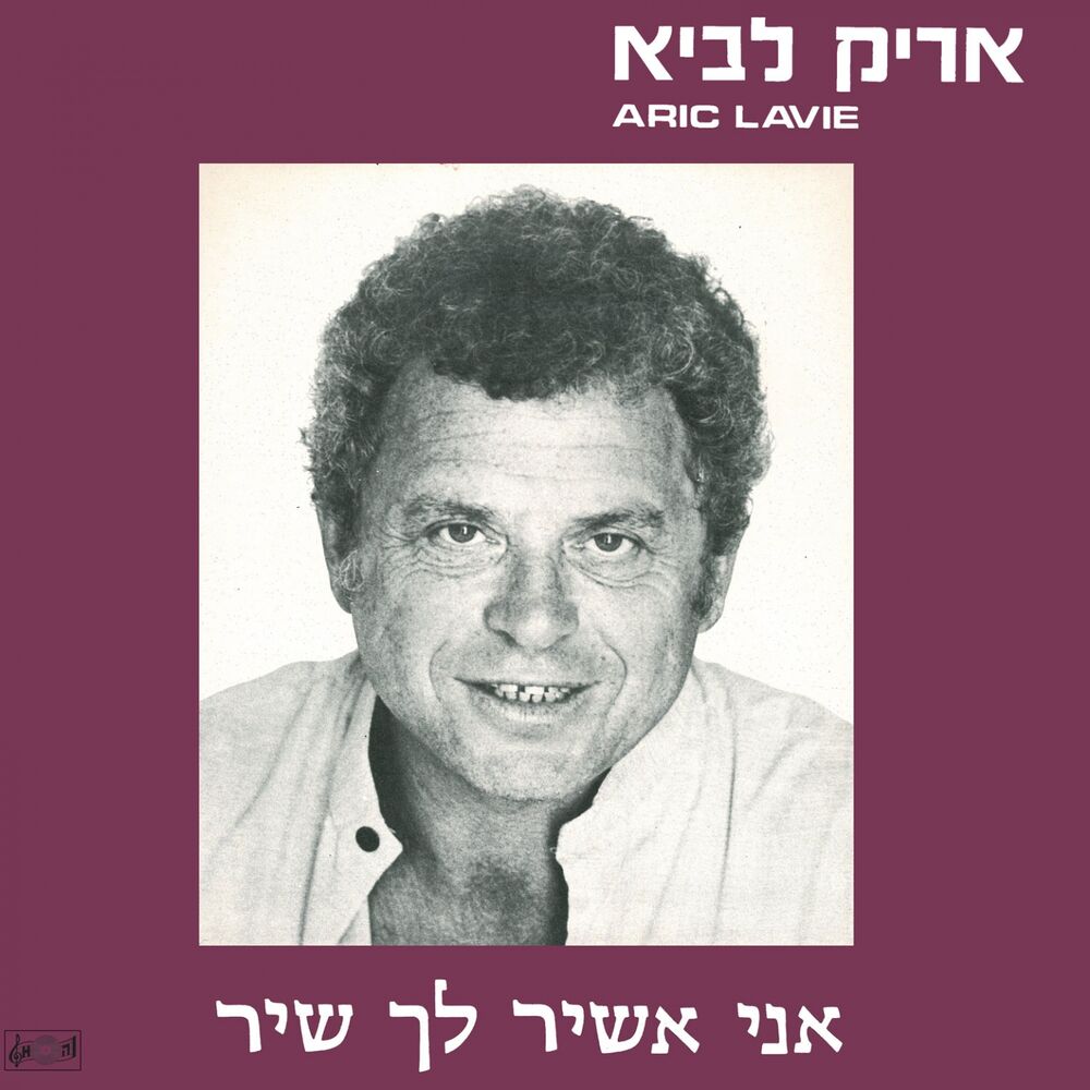 Picture of אני אשיר לך שיר