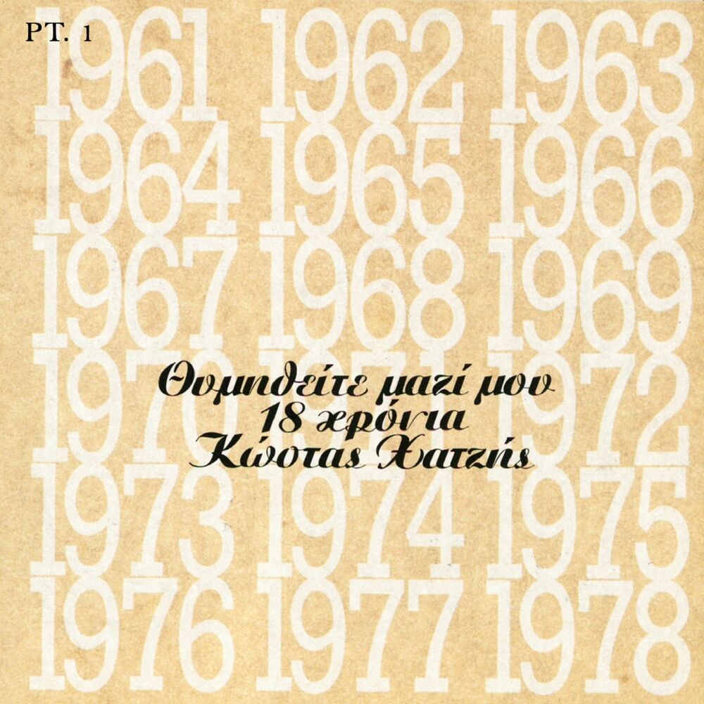 Picture of Thymitheite Mazi Mou 18 Chronia Pt. 1