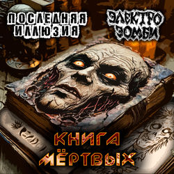 Cover of Книга мёртвых by undefined