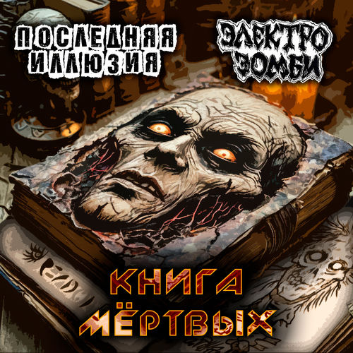 Книга мёртвых