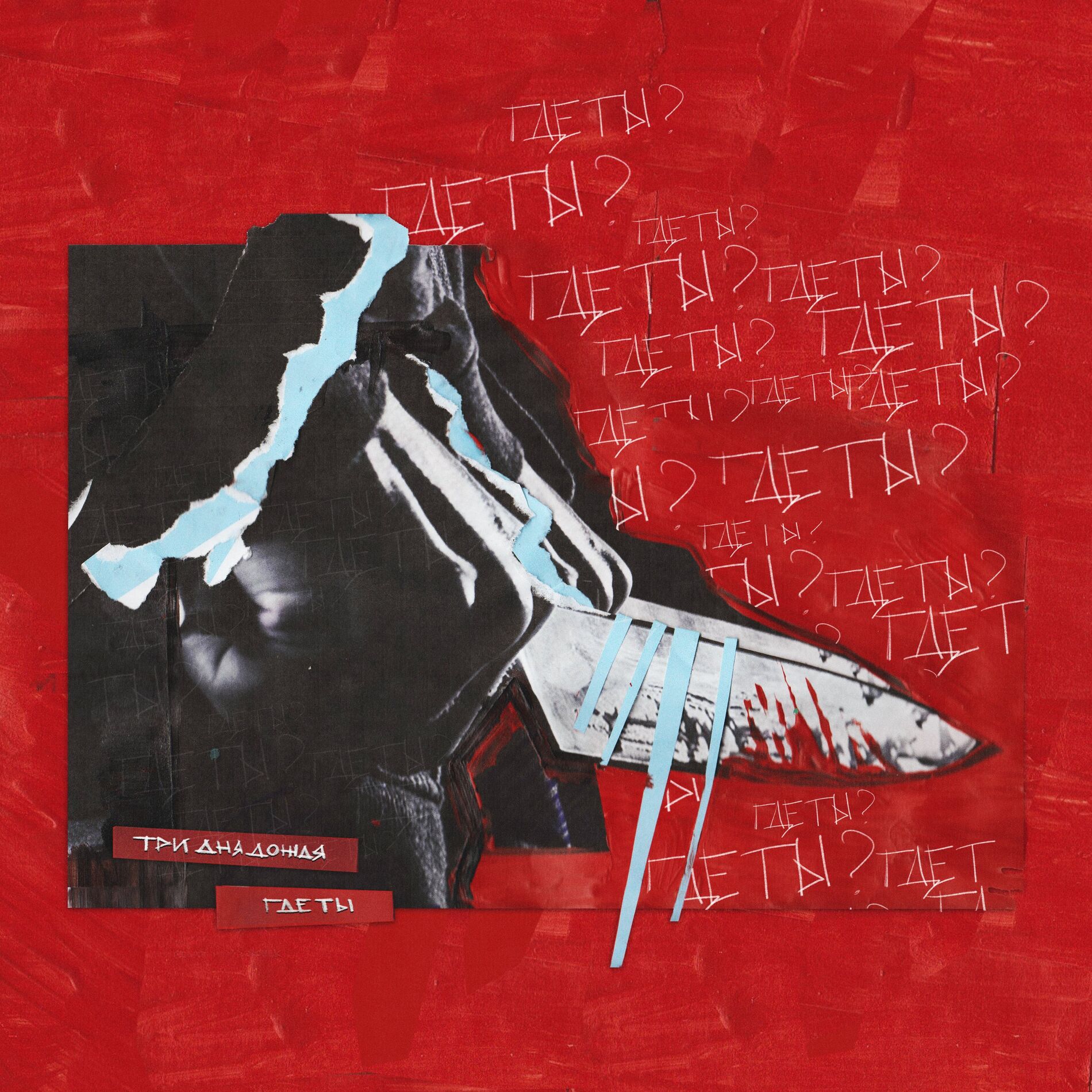 Album cover of Где ты