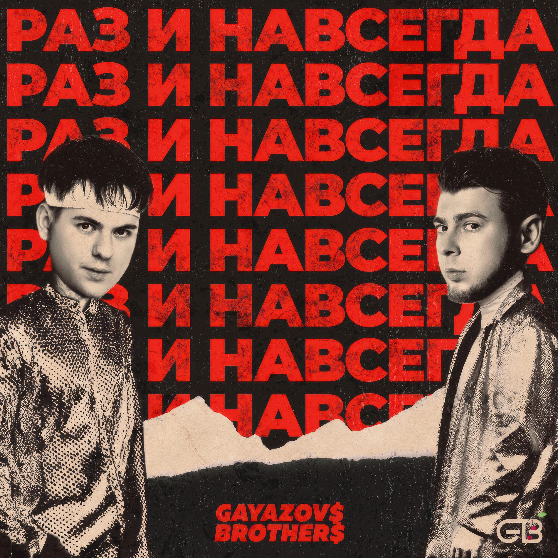 Album cover of РАЗ И НАВСЕГДА