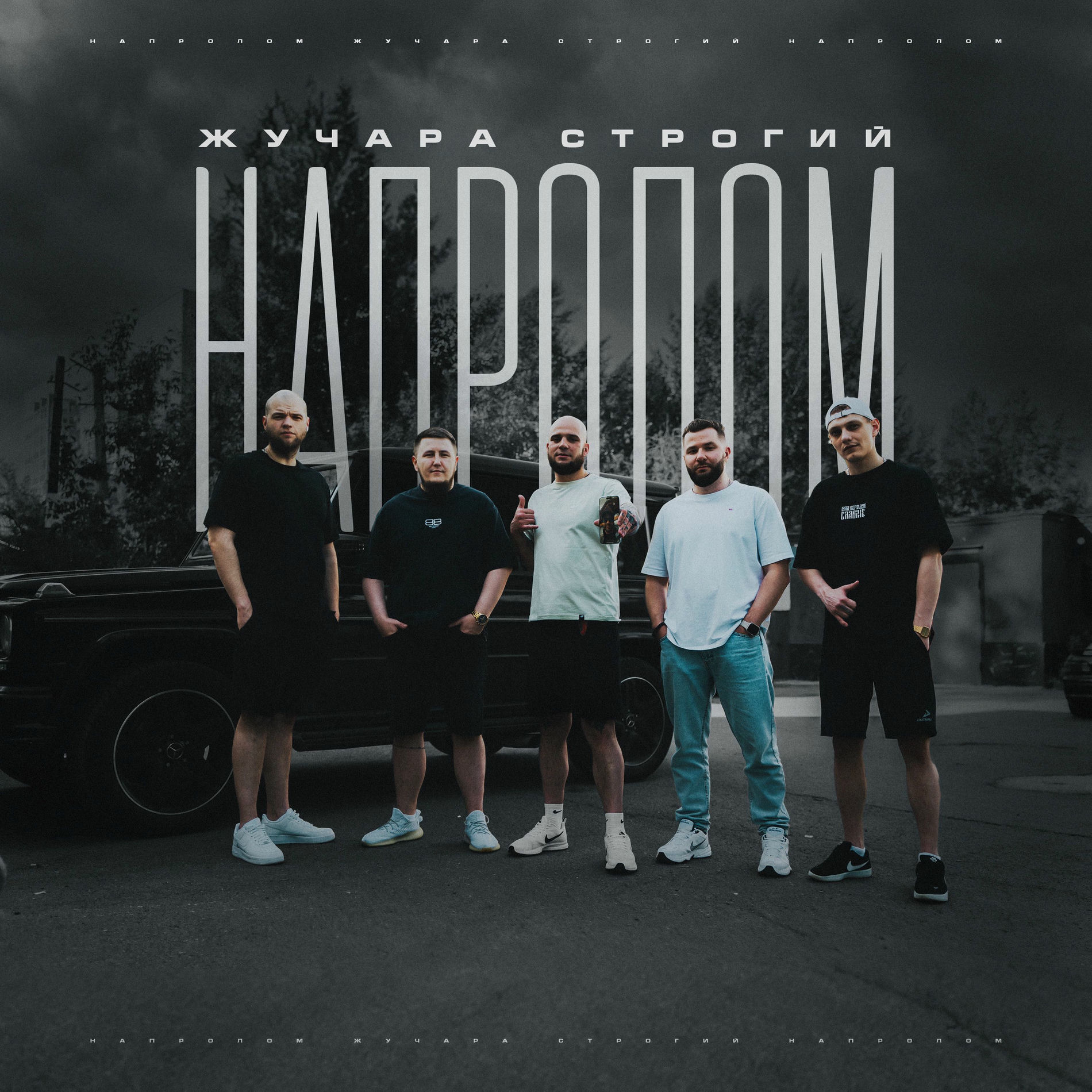 Album cover of Напролом