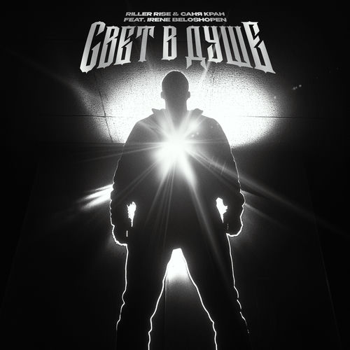Свет в душе