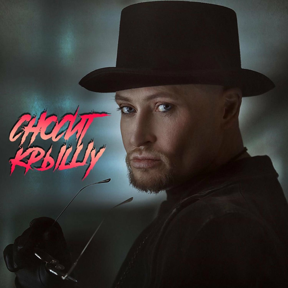 Album cover of Сносит крышу