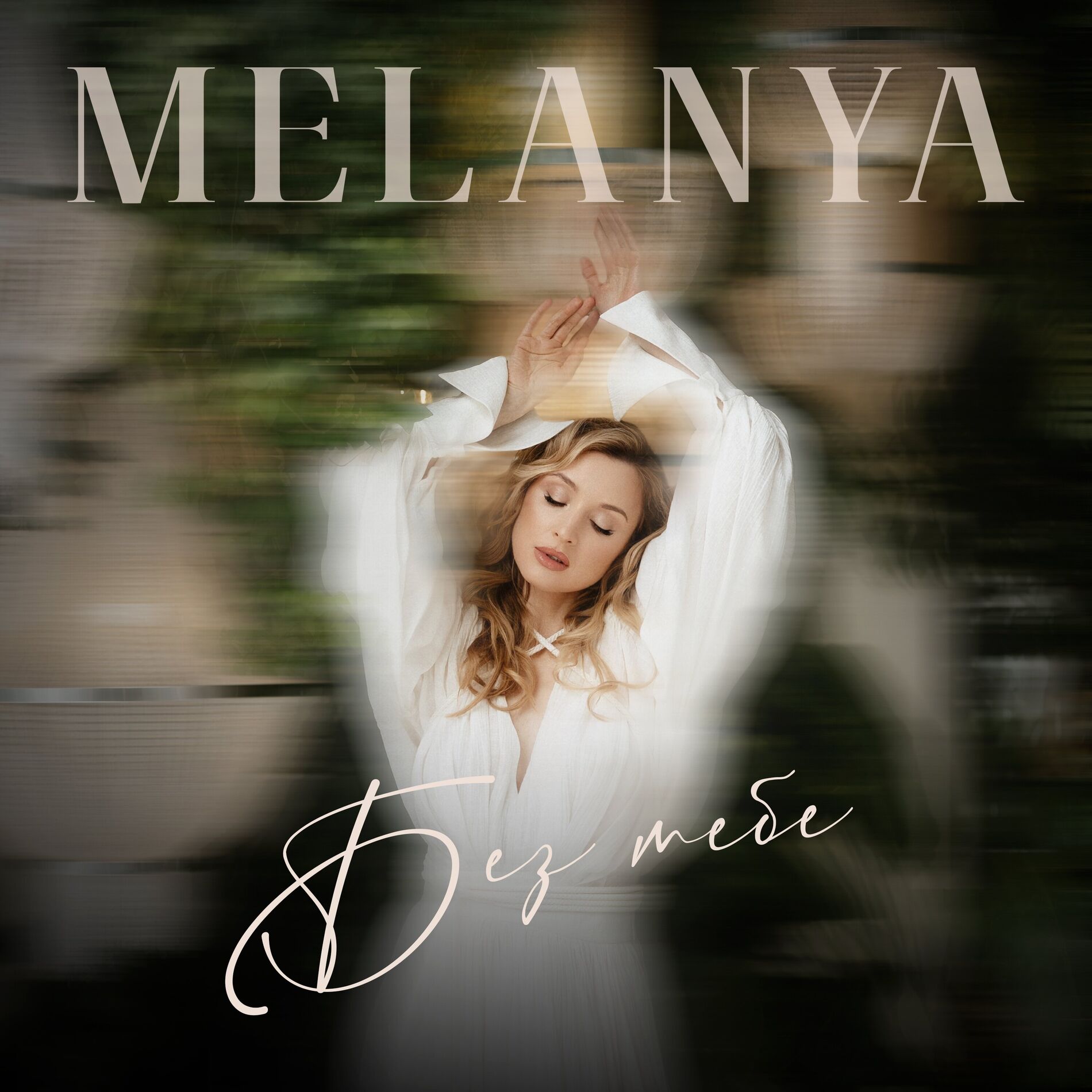 Album cover of Без тебе