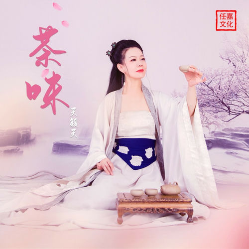 茶味