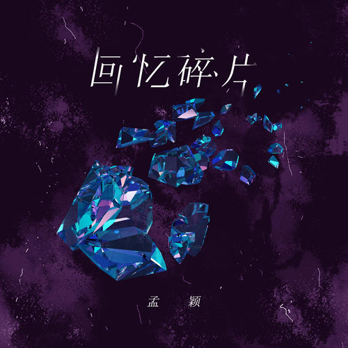 回忆碎片