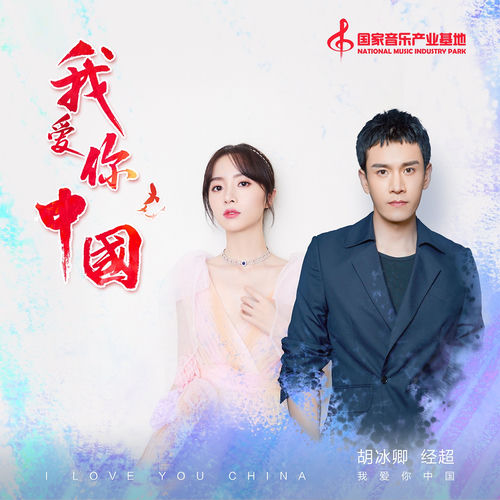 我愛你中國