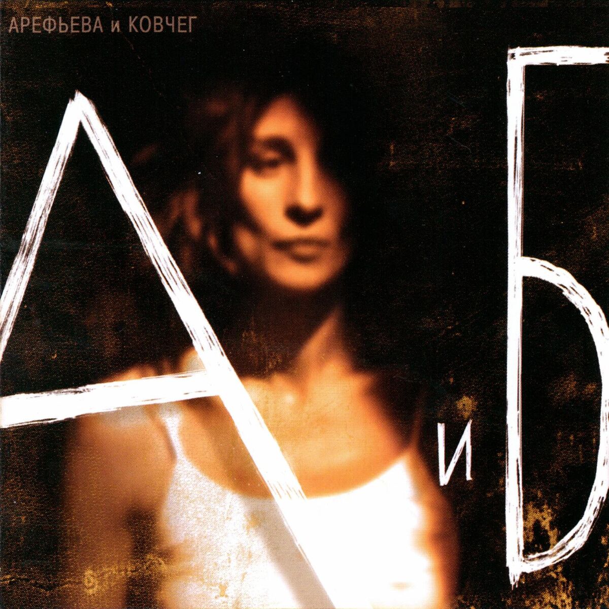 Album cover of А и Б