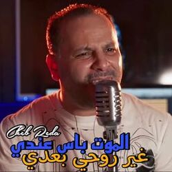 Cover of الموت باس عندي غير روحي بعدي