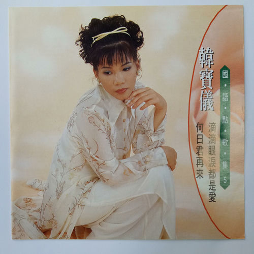韩宝仪国语点歌集 Vol.5