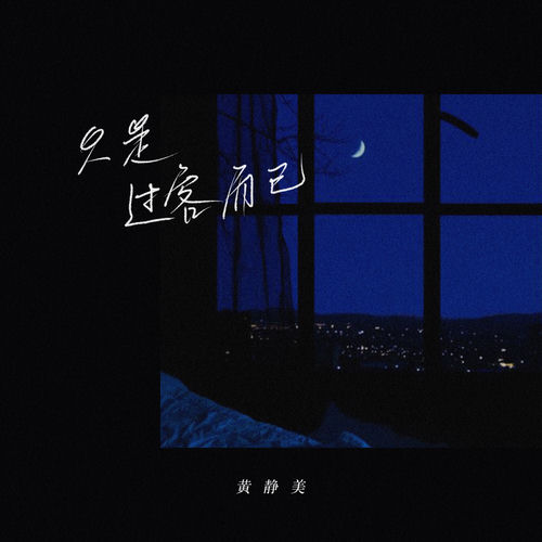 只是过客而已
