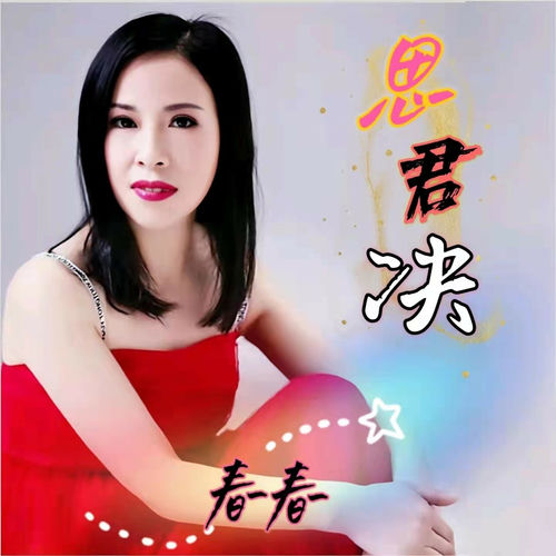 思君决 (女版)