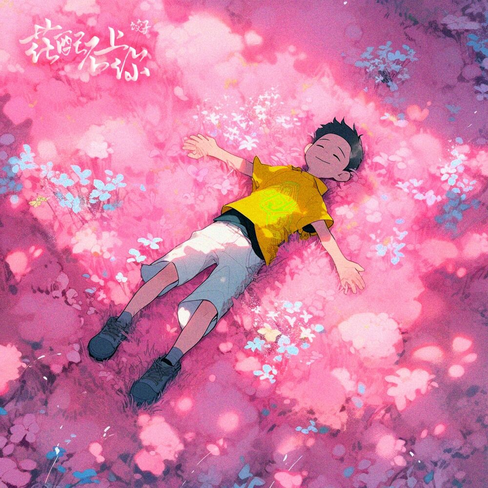 Picture of 花配不上你