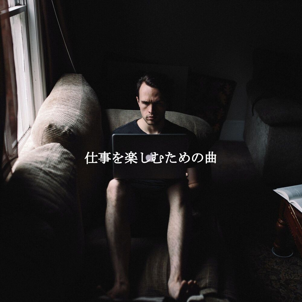 Picture of 仕事を楽しむための曲