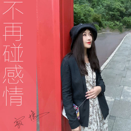 不再碰感情