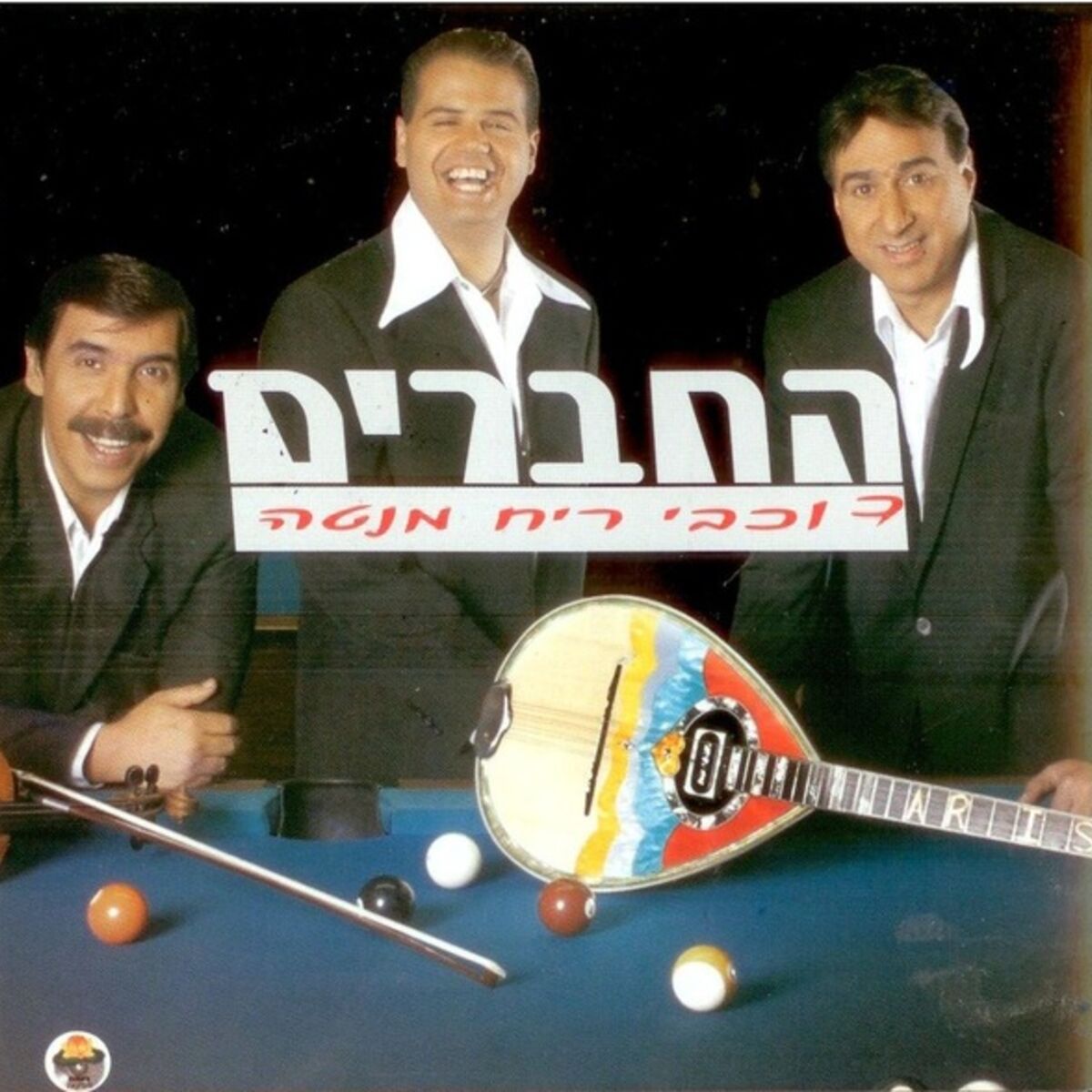 Album cover of Hahaverim - Kohvey Reah Menta