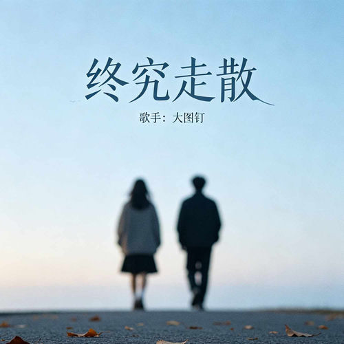 终究走散