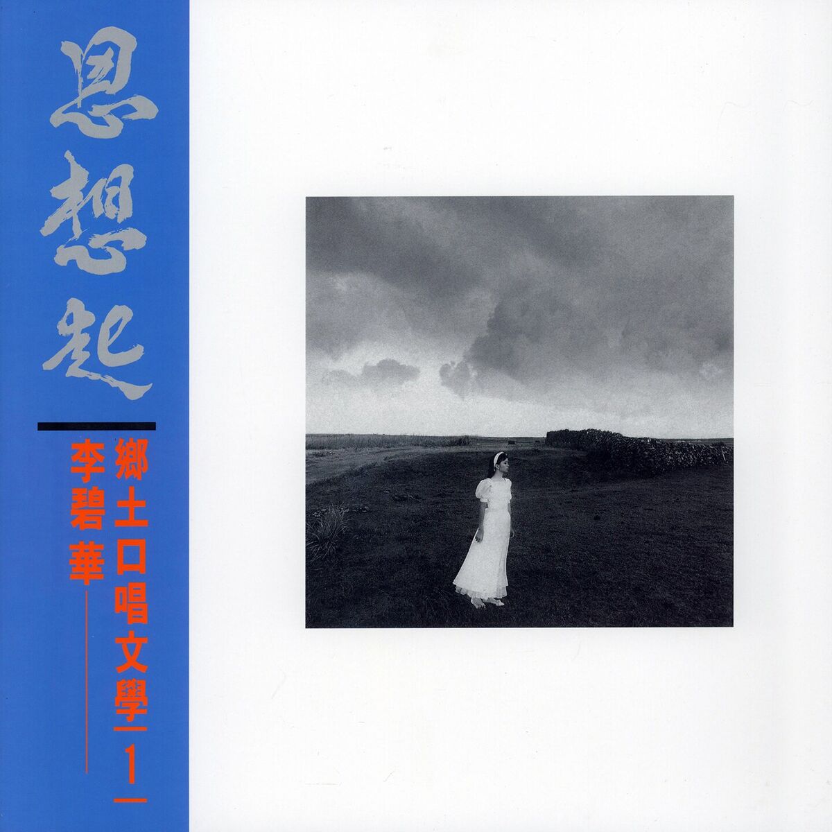 Album cover of 思想起 (李碧華鄉土口唱文學1)
