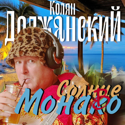 СОЛНЦЕ В МОНАКО