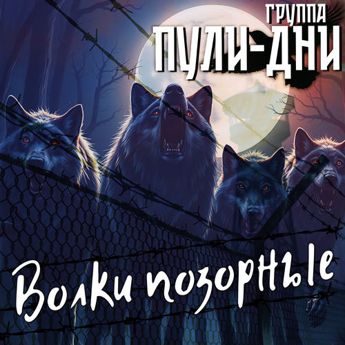 Волки позорные