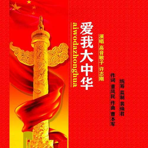 爱我大中华