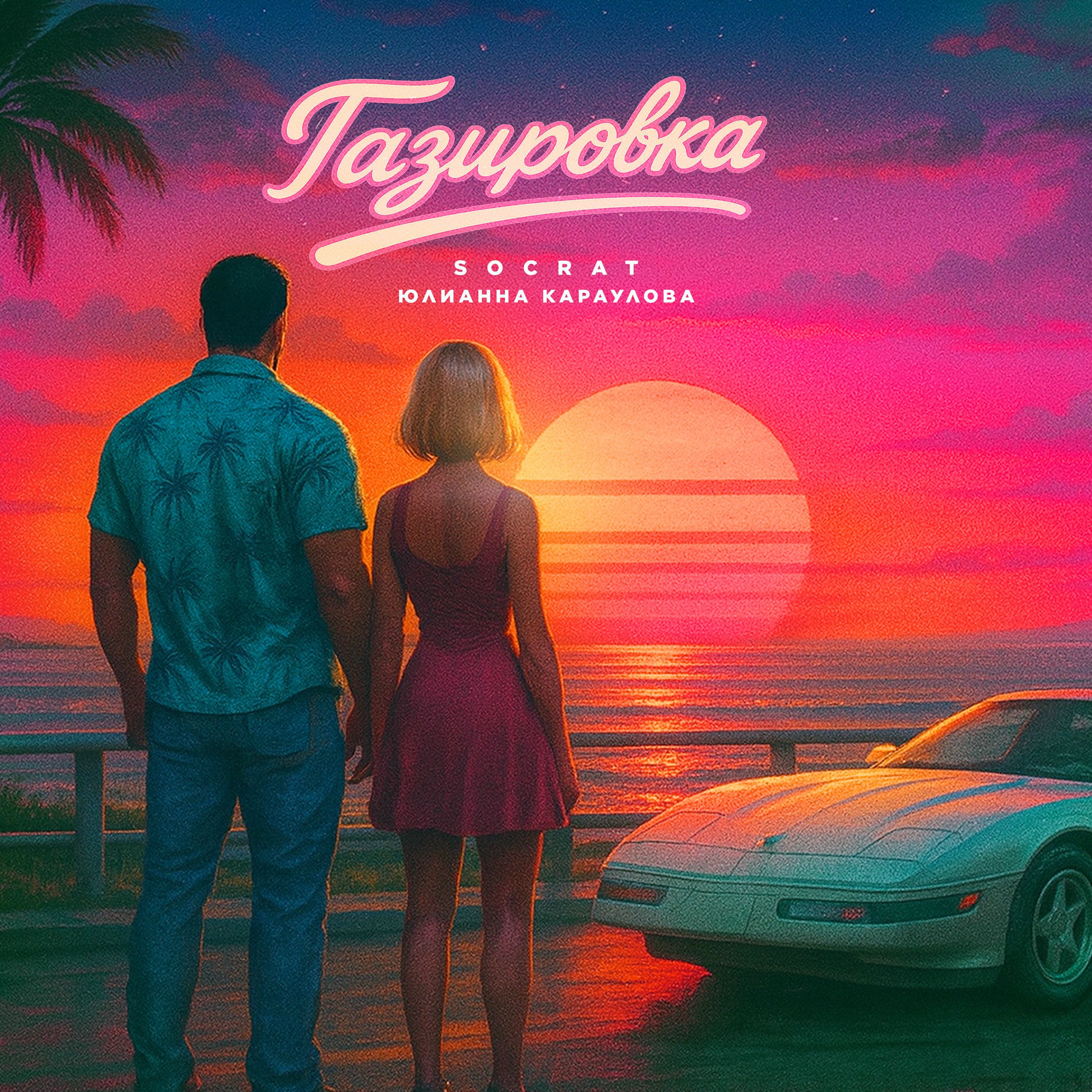 Album cover of Газировка