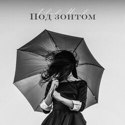 Cover of Под зонтом