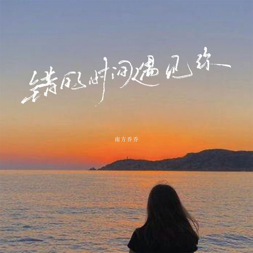 错的时间遇见你