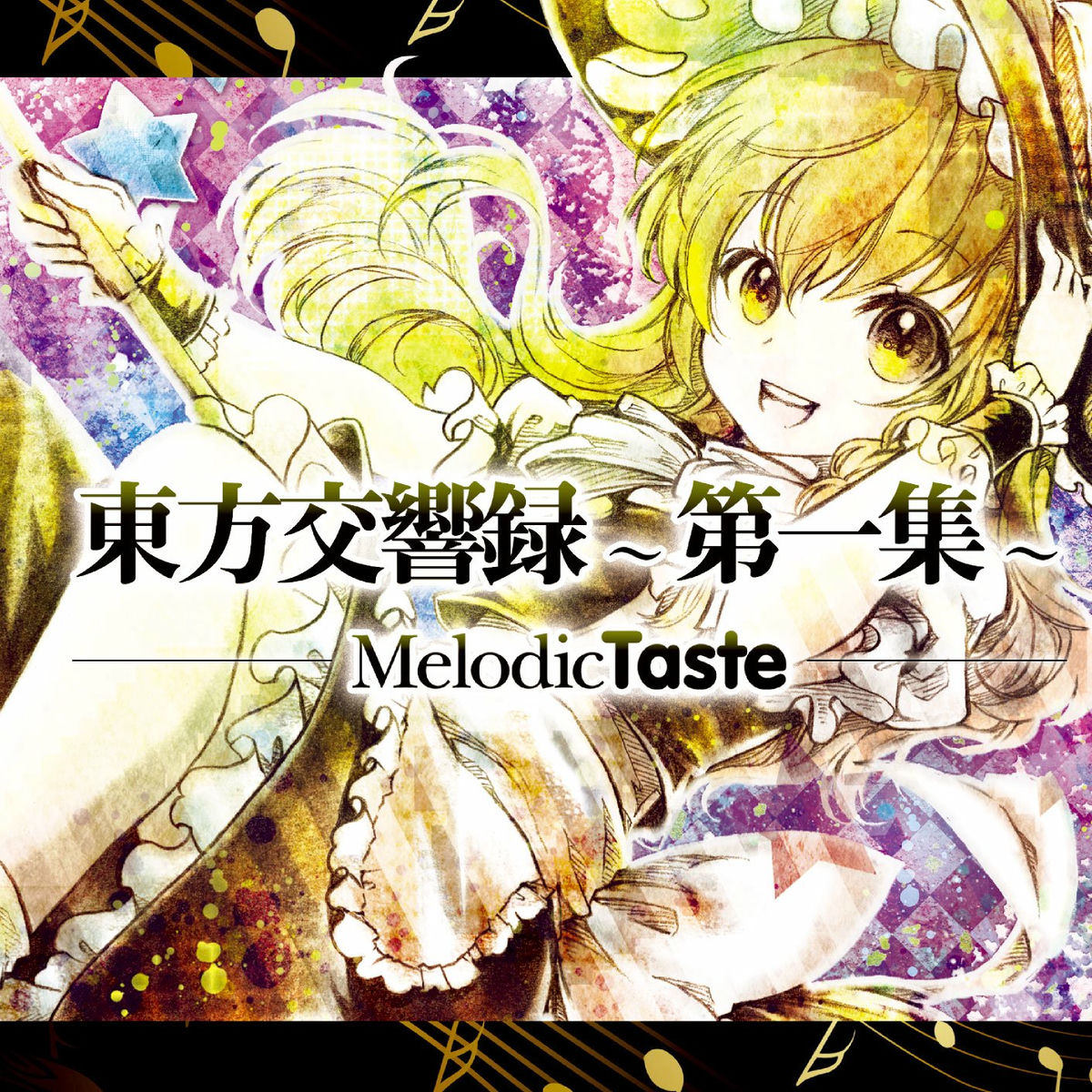 Melodic Taste 東方アレンジCD 12点 東方交響録～第二集～ - Album by Melodic Taste | Spotify
