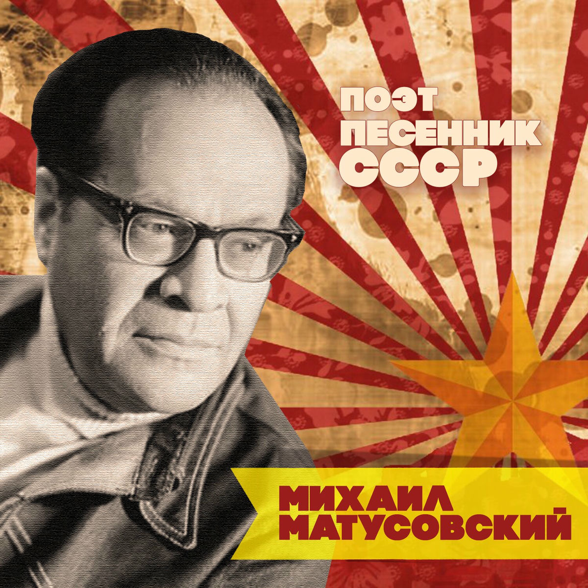 Album cover of Михаил Матусовский. Поэт-песенник СССР